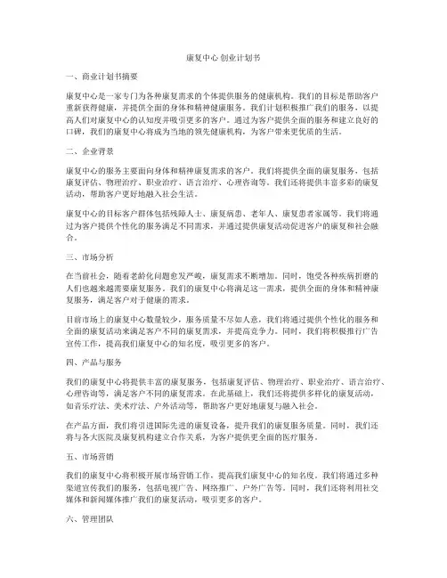 康复中心 创业计划书