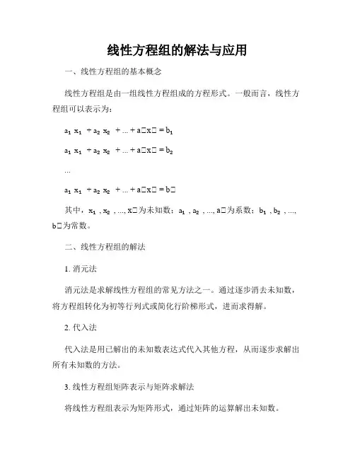 线性方程组的解法与应用