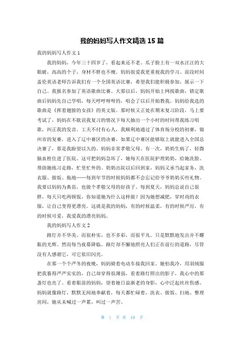 我的妈妈写人作文精选15篇
