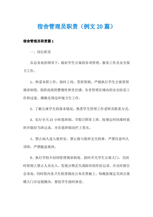 宿舍管理员职责(例文20篇)