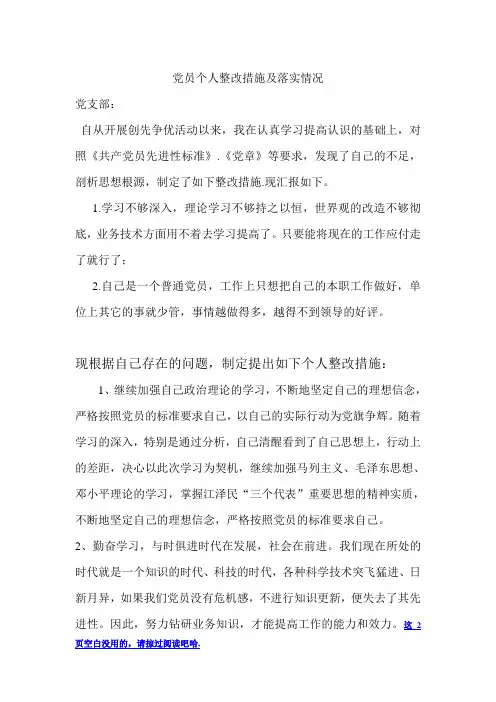 党员个人整改措施及落实情况