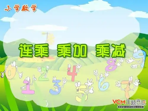 《连乘、乘加、乘减》PPT课件