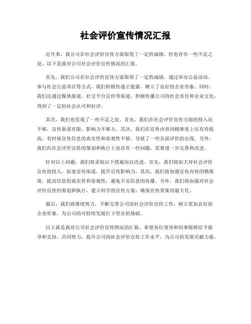 社会评价宣传情况汇报