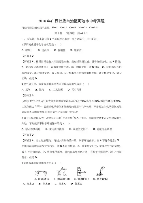 2018年广西壮族自治区河池市中考化学真题(解析版)