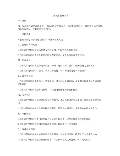 乙醇储存管理制度