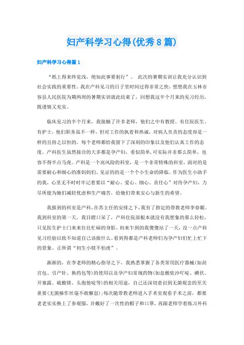 妇产科学习心得(优秀8篇)