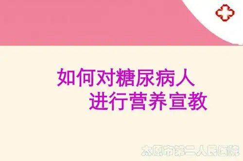 12-20 如何对糖尿病人进行营养宣教