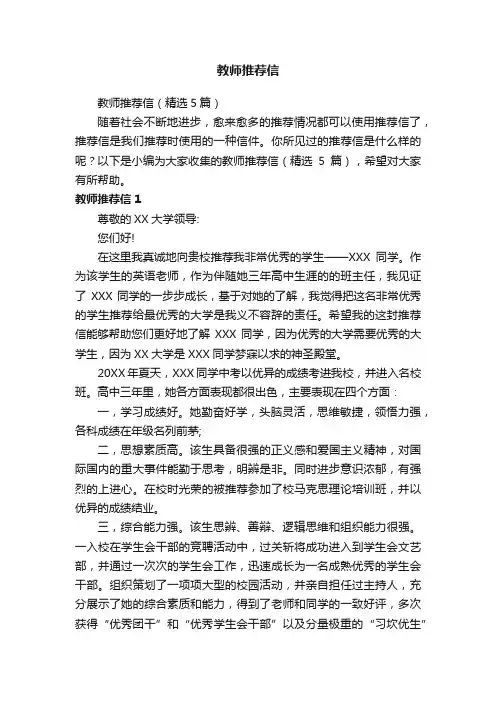 教师推荐信（精选5篇）