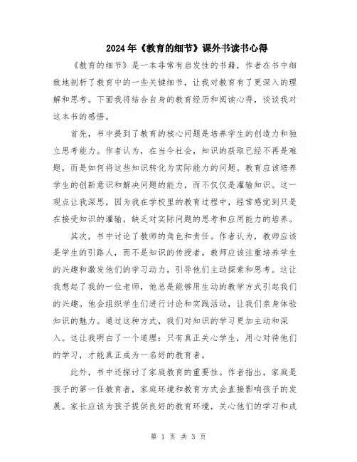 2024年《教育的细节》课外书读书心得