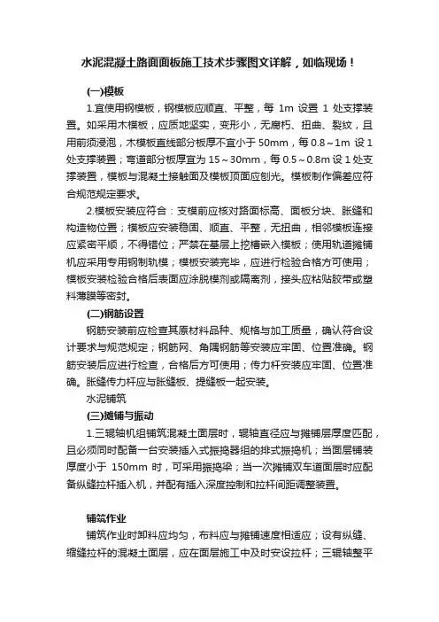 水泥混凝土路面面板施工技术步骤图文详解，如临现场！