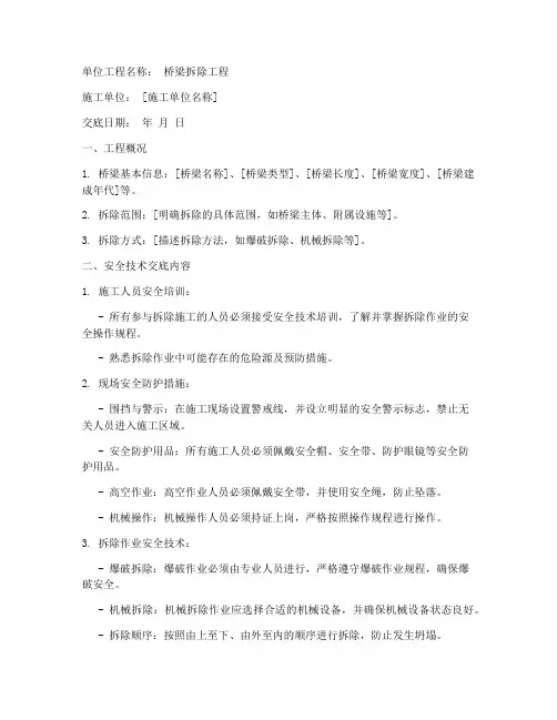 桥梁拆除安全技术交底范本模板