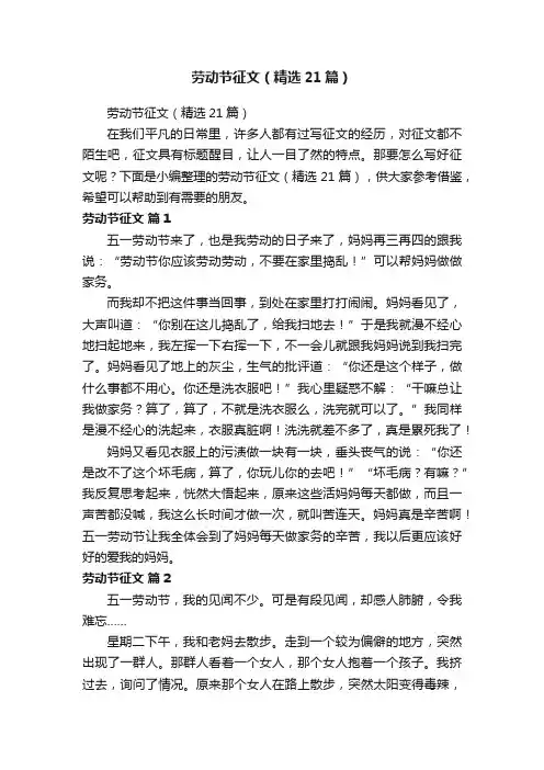 劳动节征文（精选21篇）