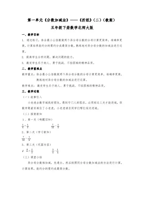 《分数加减法》——《折纸》(二) 教案 五年级下册数学北师大版