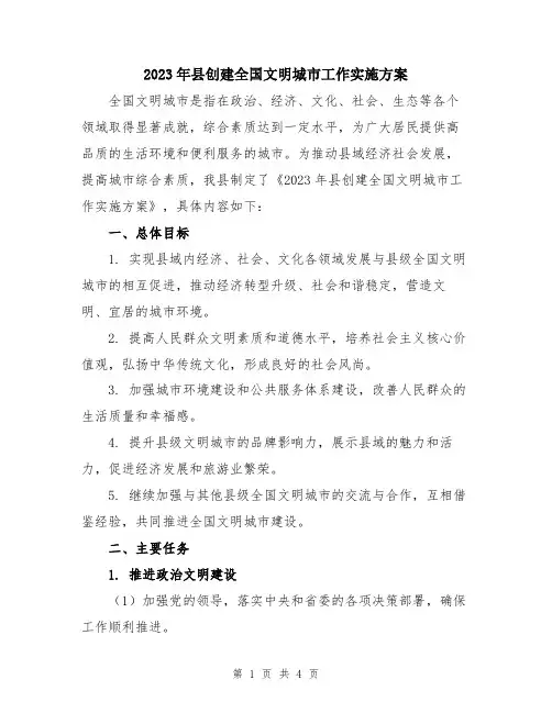 2023年县创建全国文明城市工作实施方案