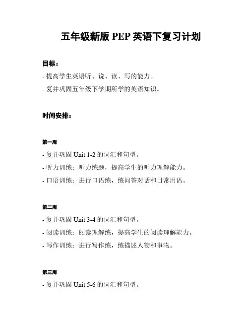 五年级新版PEP英语下复习计划