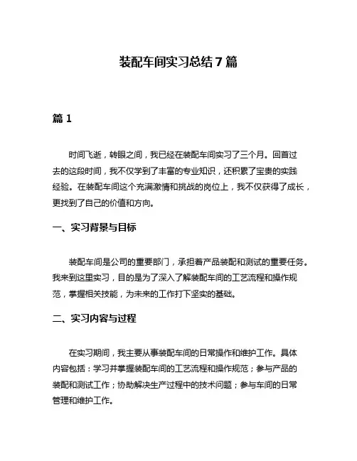装配车间实习总结7篇