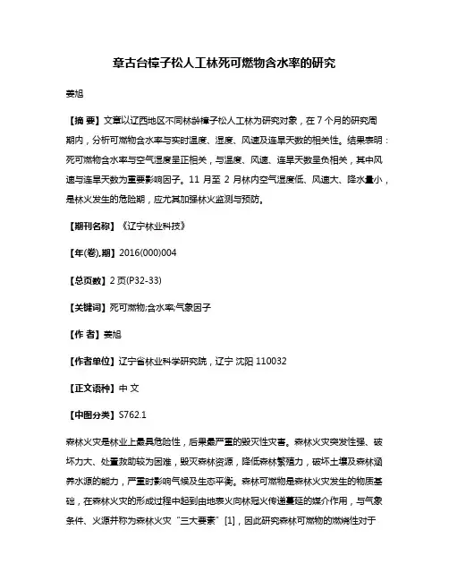 章古台樟子松人工林死可燃物含水率的研究