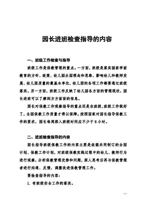 【拿走就用】幼儿园园长进班检查指导的内容