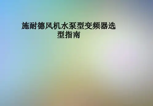 施耐德风机水泵型变频器选型指南