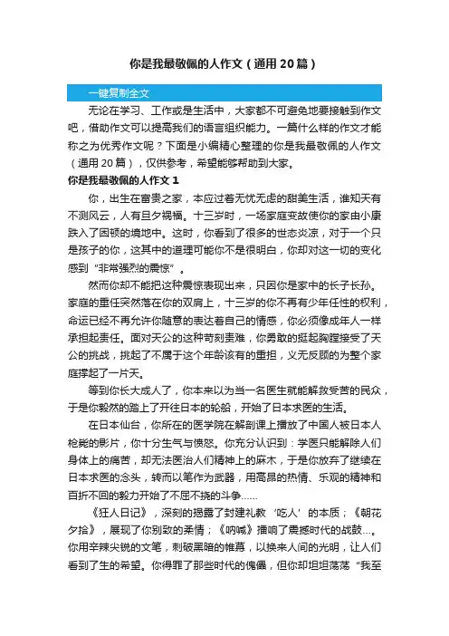 你是我最敬佩的人作文（通用20篇）