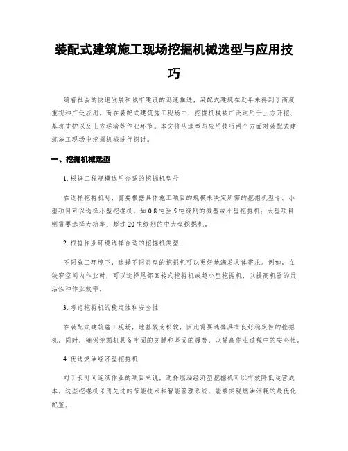 装配式建筑施工现场挖掘机械选型与应用技巧