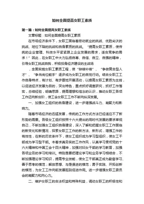 如何全面提高女职工素质