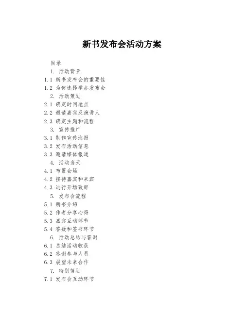 新书发布会活动方案