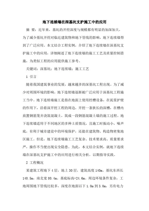 地下连续墙在深基坑支护施工中的应用