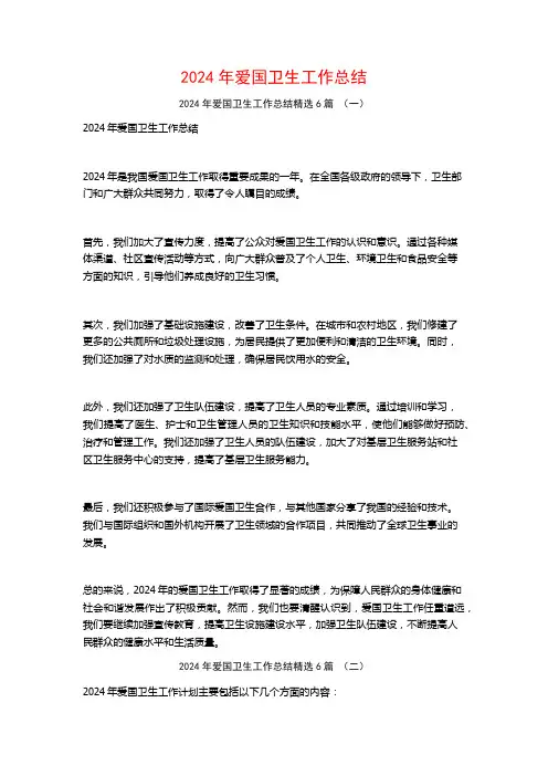 2024年爱国卫生工作总结6篇
