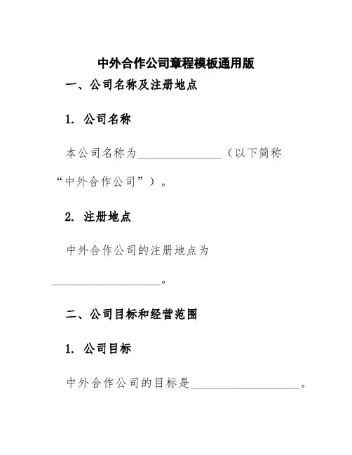中外合作公司章程模板通用版