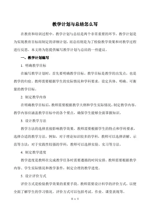 教学计划与总结怎么写