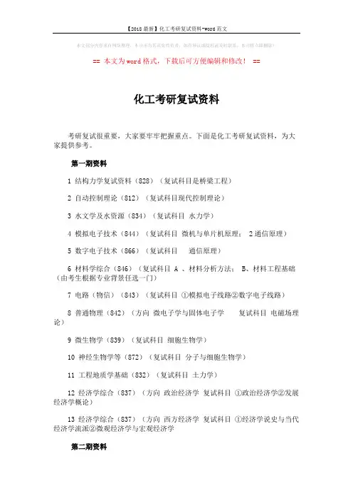 【2018最新】化工考研复试资料-word范文 (2页)
