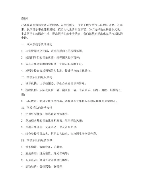 学校乐队成立申请书范文