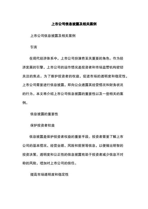 上市公司信息披露及相关案例