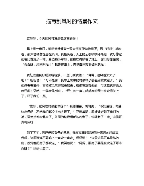 描写刮风时的情景作文