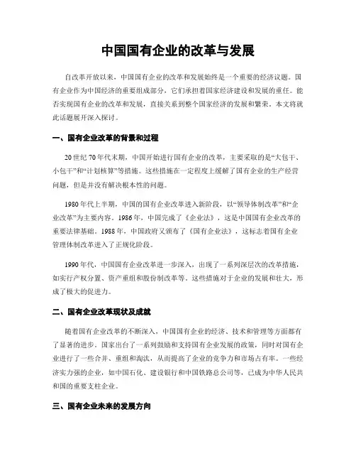 中国国有企业的改革与发展