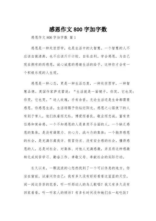感恩作文800字加字数