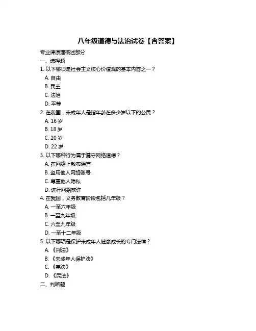 八年级道德与法治试卷【含答案】