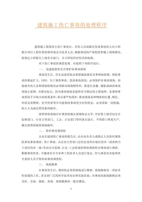 建筑施工伤亡事故的处理程序