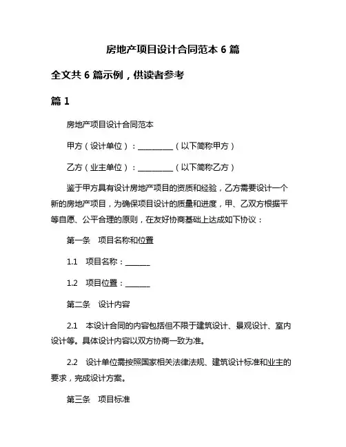 房地产项目设计合同范本6篇
