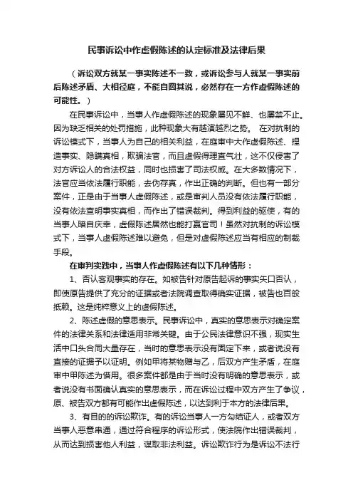 民事诉讼中作虚假陈述的认定标准及法律后果