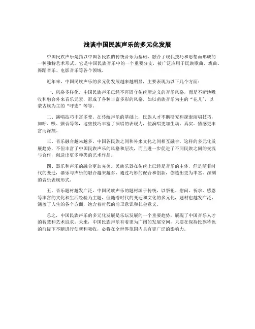 浅谈中国民族声乐的多元化发展
