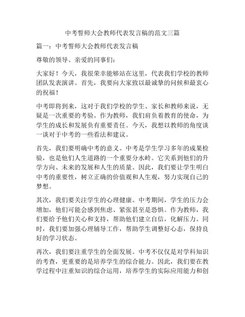 中考誓师大会教师代表发言稿的范文三篇