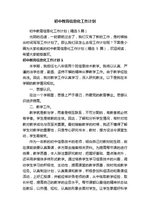 初中教育信息化工作计划（精选5篇）
