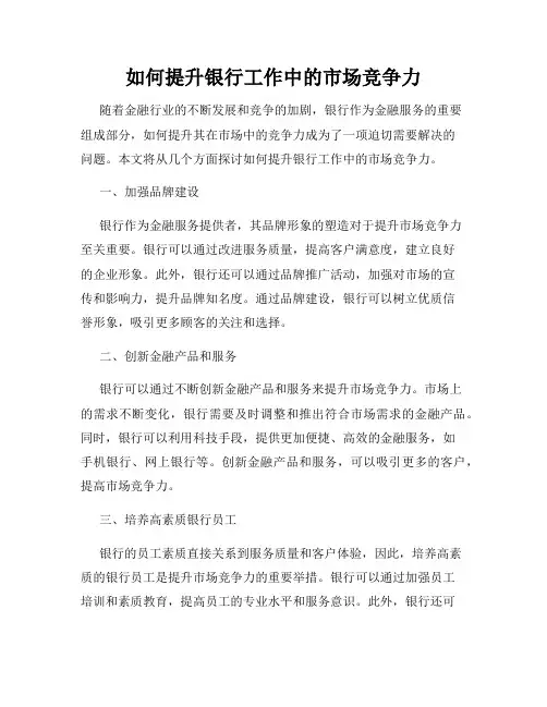 如何提升银行工作中的市场竞争力
