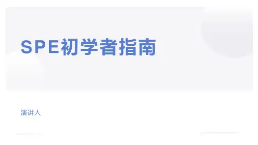 SPE初学者指南