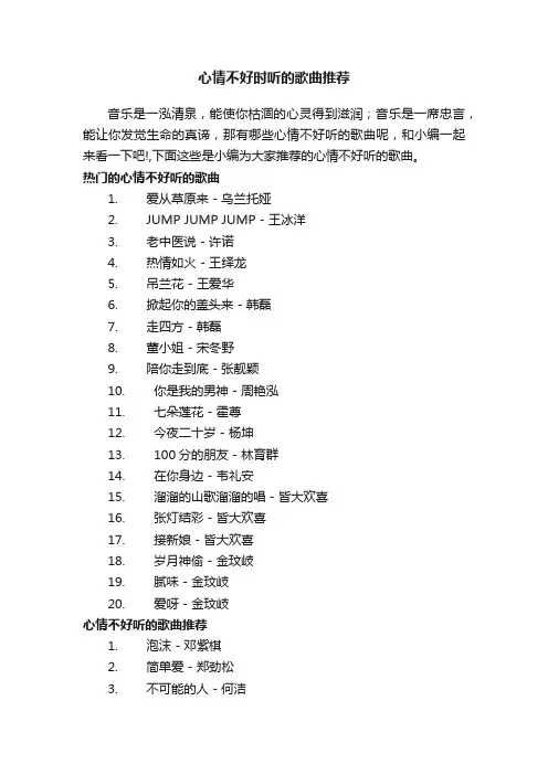 心情不好时听的歌曲推荐