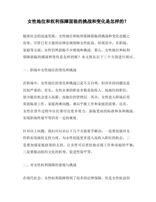 女性地位和权利保障面临的挑战和变化是怎样的？