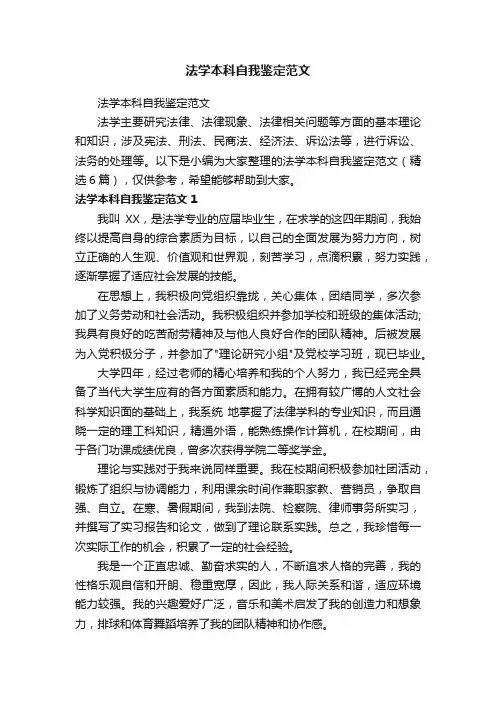 法学本科自我鉴定范文（精选6篇）