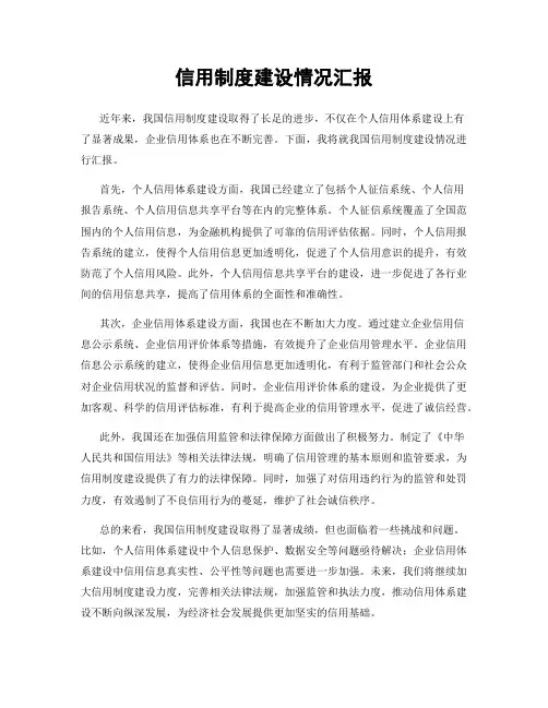 信用制度建设情况汇报